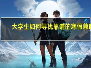 大学生如何寻找靠谱的寒假兼职