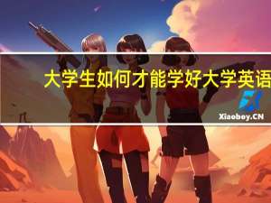 大学生如何才能学好大学英语