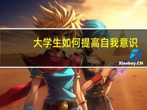 大学生如何提高自我意识