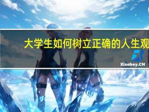 大学生如何树立正确的人生观
