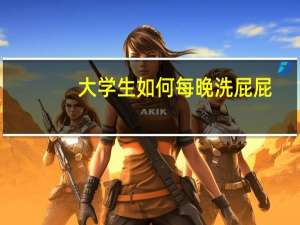 大学生如何每晚洗屁屁