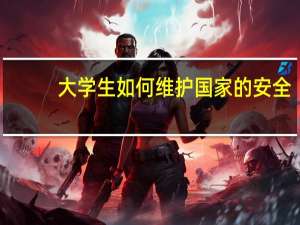 大学生如何维护国家的安全