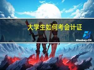 大学生如何考会计证