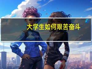 大学生如何艰苦奋斗
