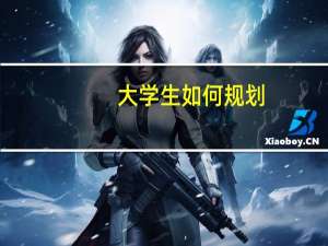 大学生如何规划