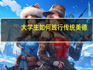 大学生如何践行传统美德