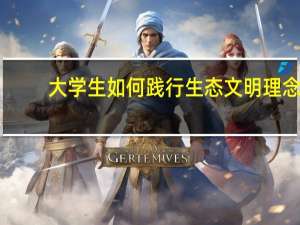 大学生如何践行生态文明理念