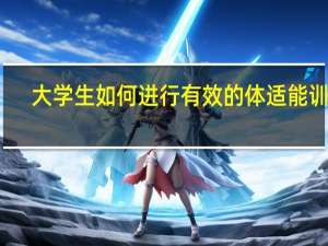 大学生如何进行有效的体适能训练