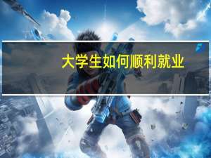 大学生如何顺利就业