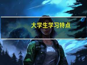 大学生学习特点