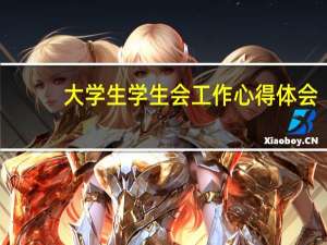 大学生学生会工作心得体会