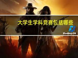 大学生学科竞赛包括哪些