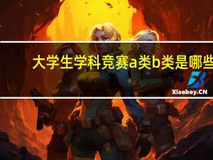 大学生学科竞赛a类b类是哪些