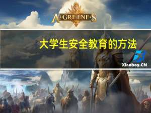 大学生安全教育的方法