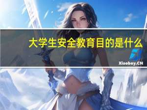 大学生安全教育目的是什么