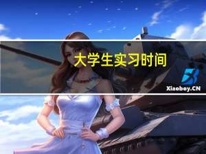 大学生实习时间