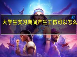 大学生实习期间产生工伤可以怎么处理