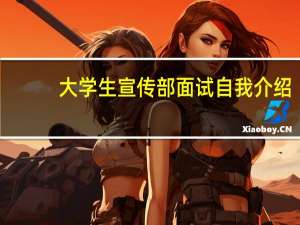 大学生宣传部面试自我介绍