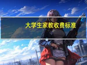 大学生家教收费标准