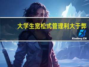 大学生宽松式管理利大于弊