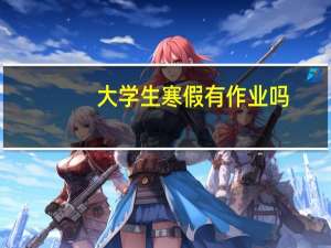 大学生寒假有作业吗