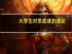 大学生对思政课的建议
