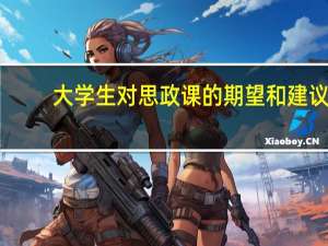 大学生对思政课的期望和建议