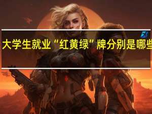 大学生就业“红黄绿”牌分别是哪些专业
