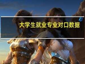 大学生就业专业对口数据