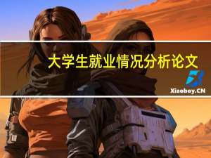 大学生就业情况分析论文（大学生就业情况分析）