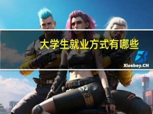 大学生就业方式有哪些