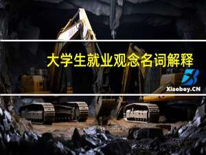 大学生就业观念名词解释