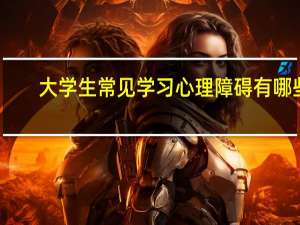 大学生常见学习心理障碍有哪些
