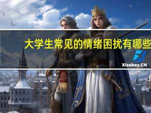 大学生常见的情绪困扰有哪些