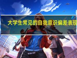 大学生常见的自我意识偏差表现为
