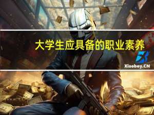 大学生应具备的职业素养