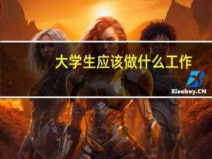 大学生应该做什么工作