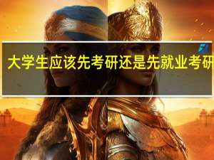 大学生应该先考研还是先就业 考研培训
