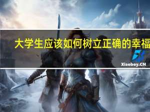 大学生应该如何树立正确的幸福观