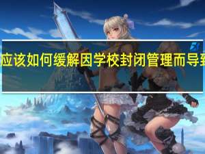 大学生应该如何缓解因学校封闭管理而导致的心里焦虑