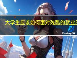 大学生应该如何面对残酷的就业压力