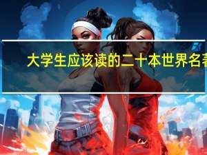 大学生应该读的二十本世界名著