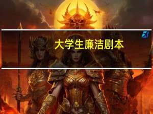 大学生廉洁剧本