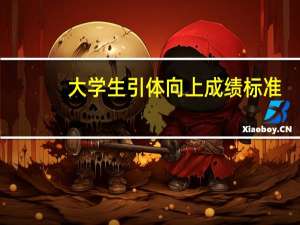 大学生引体向上成绩标准