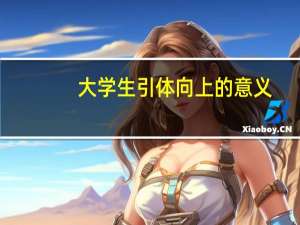 大学生引体向上的意义
