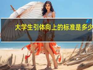 大学生引体向上的标准是多少