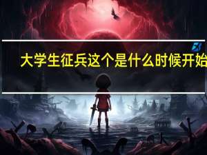 大学生征兵这个是什么时候开始的