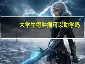 大学生得肿瘤可以助学吗