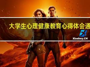 大学生心理健康教育心得体会通用