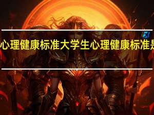 大学生心理健康标准 大学生心理健康标准是怎么样的呢